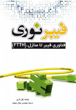 کتاب فیبر نوری: فناوری فیبر تا منازل (FTTH)