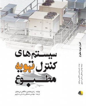 کتاب سیستمهای کنترل تهویه‌مطبوع