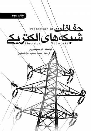 کتاب حفاظت شبکه‌های الکتریکی