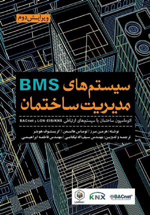 کتاب سیستم‌های مدیریت ساختمان: اتوماسیون ساختمان با سیستم‌های ارتباطی BACnet , LON, EIB/KNX