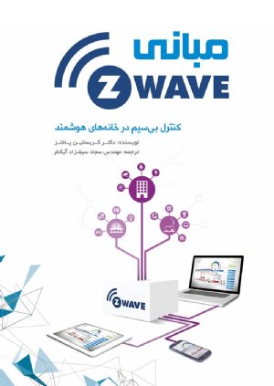 کتاب مبانی Z-Wave (کنترل از راه دور در خانه‌های هوشمند)