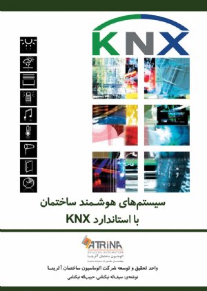 کتاب سیستم‌های هوشمند ساختمان (دوره مقدماتی KNX)