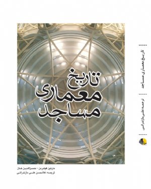 کتاب تاریخ معماری مساجد