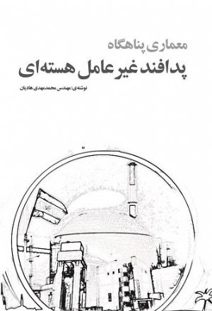 کتاب معماری پناهگاه (پدافند غیرعامل هسته‌ای)