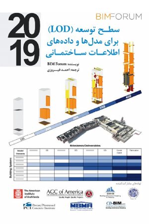 کتاب سطح توسعه (LOD) برای مدل ها و داده های اطلاعات ساختمانی