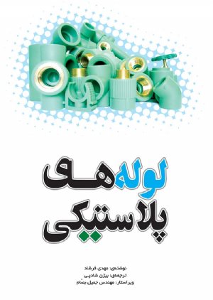 کتاب لوله‌های پلاستیکی