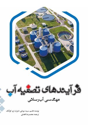 کتاب فرایندهای تصفیه آب: مهندسی آب رسانی