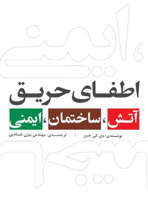 کتاب اطفای حریق (آتش، ساختمان،ایمنی)