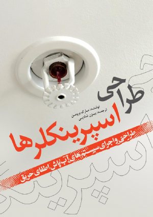 کتاب طراحی اسپرینکلرها