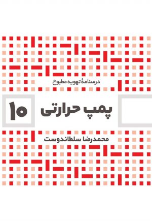 کتاب درسنامه تهویه مطبوع: پمپ حرارتی (10)