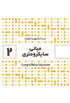 کتاب درسنامه تهویه مطبوع: مبانی سایکرومتری (2)
