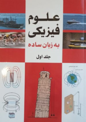 کتاب علوم فیزیکی به زبان ساده