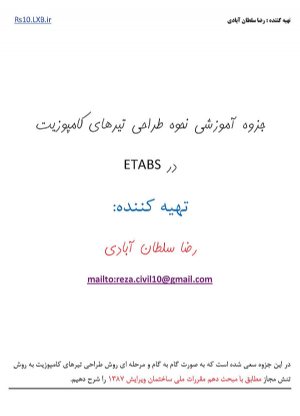 کتاب جزوه آموزشی نحوه طراحی تیرهاي کامپوزیت