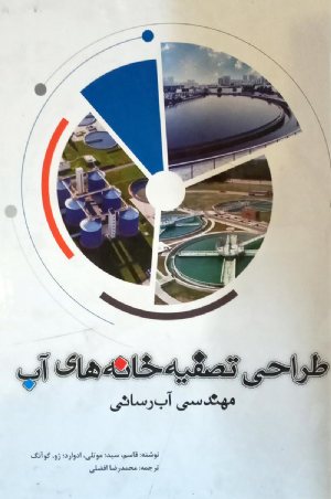 کتاب طراحی تصفیه خانه های آب: مهندسی آب رسانی