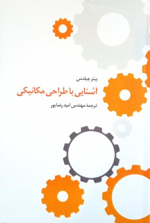 کتاب آشنایی با طراحی مکانیکی