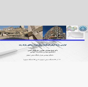 کتاب گزارش زلزله استان کرمانشاه و بازدید از مناطق زلزله زده