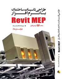 کتاب طراحی تاسیسات ساختمان با نرم‌افزار Revit MEP