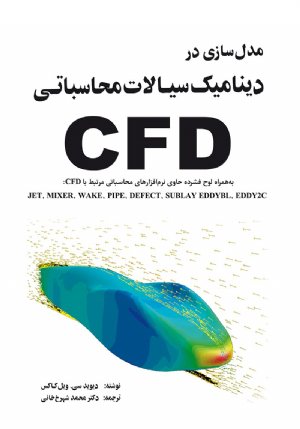 کتاب مدلسازی در دینامیك سیالات محاسباتی (CFD)