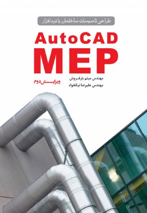 کتاب طراحی تاسیسات ساختمان با نرم‌افزار AutoCAD MEP