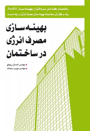 کتاب بهینه‌سازی مصرف انرژی در ساختمان: راهنمای کامل نرم‌افزار بهینه‌ساز Audit روند و گزارش محاسبات...