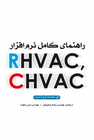 کتاب راهنمای کامل نرم‌افزارهای RHVAC-CHVAC