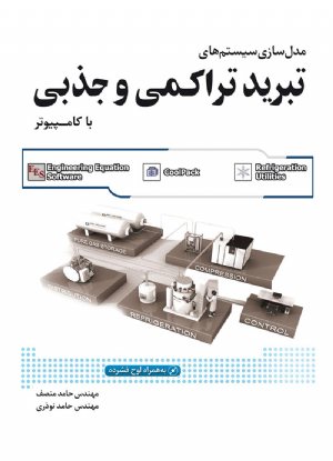 کتاب مدلسازی سیستمهای تبرید تراکمی و جذبی با کامپیوتر