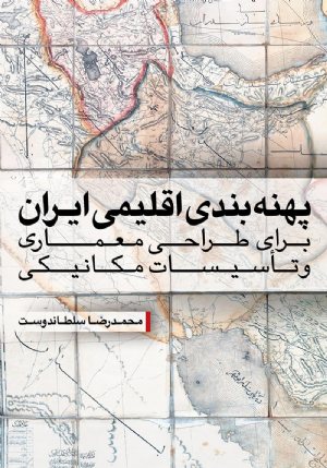 کتاب پهنه‌بندی اقلیمی ایران