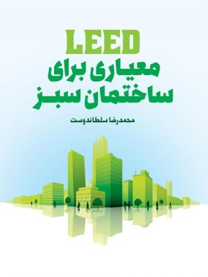 کتاب معیاری برای ساختمان‌های سبز LEED
