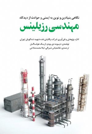 کتاب نگاهی بنیادین و نوین به ایمنی و حوادث از دیدگاه مهندسی رزیلینس