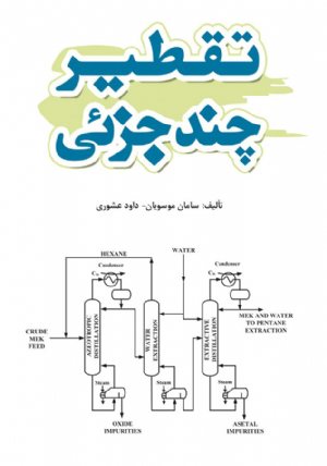 کتاب تقطیر چند جزئی