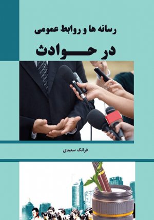 کتاب رسانه ها و روابط عمومی در حوادث