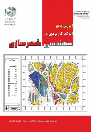 کتاب آموزش جامع اتوکد کاربردی در مهندسی شهرسازی
