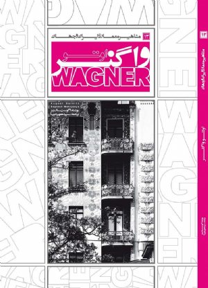 کتاب مشاهير معماري ايران و جهان: اوتو واگنر (13)