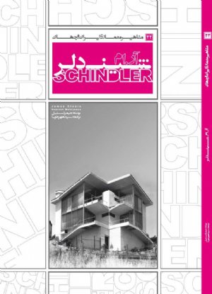 کتاب مشاهير معماري ايران و جهان: آر. ام. شیندلر (22)