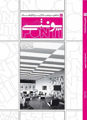 کتاب مشاهير معماري ايران و جهان: جیو پونتی (26)