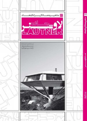 کتاب مشاهير معماري ايران و جهان: جان لاوتنر (23)