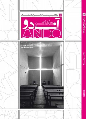 کتاب مشاهیر معماری ایران و جهان: تادائو آندو (16)