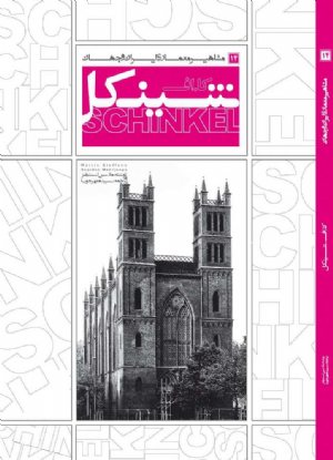 کتاب مشاهیر معماری ایران و جهان: کا. اف. شینکل (14)