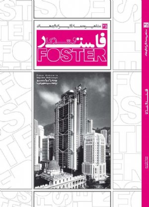 کتاب مشاهیر معماری ایران و جهان: فاستر و شرکا (35)