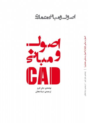 کتاب اصول و مبانی معماری (اصول و مبانی CAD)
