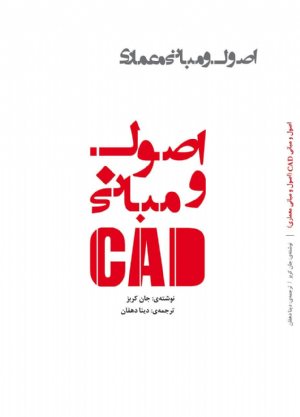 کتاب اصول و مبانی معماری (اصول و مبانی CAD)