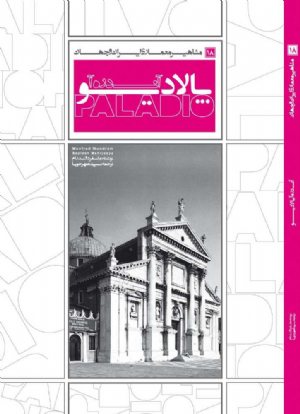 کتاب مشاهیر معماری ایران و جهان: آندره آ پالادیو(18)