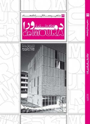 کتاب مشاهیر معماری ایران و جهان: ادواردو سرتو دمورا (34)