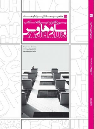 کتاب مشاهیر معماری ایران و جهان: پیروان و رهبران مکتب باوهاوس (28)