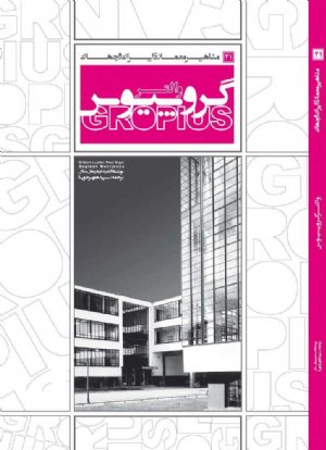کتاب مشاهیر معماری ایران و جهان: والتر گروپیوس (21)