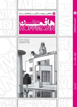 کتاب مشاهیر معماری ایران و جهان: ژوزف هافمن (19)