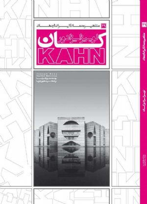 کتاب مشاهیر معماری ایران و جهان: لوییز ایزادور کان (29)