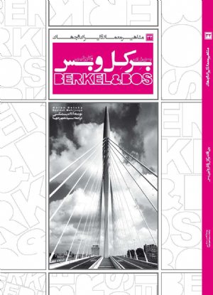 کتاب مشاهیر معماری ایران و جهان: بن فان برکل و کارولین بس (32)