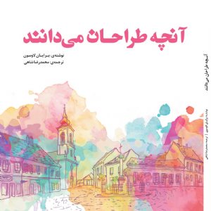 کتاب آنچه طراحان می‌دانند