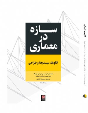کتاب سازه در معماری (الگوها،سیستم‌ها و طراحی)
